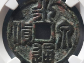 永通泉货篆书成交价: ¥98020.00