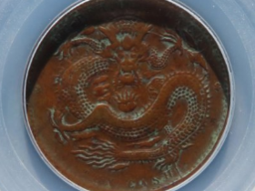 湖北光绪十文特大龙成交价: ¥170.00