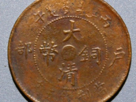 大清铜币丙午中心浙五文成交价: ¥220.00