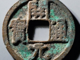 会昌开元通宝背润成交价: ¥110.00