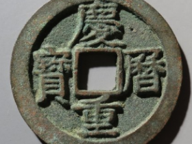 庆历重宝折二旋读成交价: ¥270.00