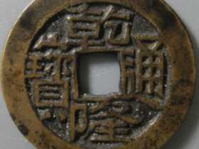 乾隆通宝宝川母钱成交价: ¥6490.00