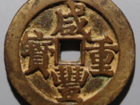 咸丰重宝宝武当五十大字版成交价: ¥1020.00