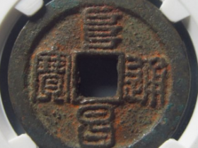 阜昌通宝折二篆书成交价: ¥28820.00