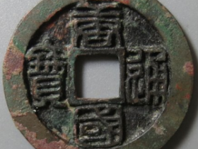 唐国通宝篆书母钱成交价: ¥2740.00