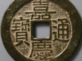 嘉庆通宝宝南部颁样成交价: ¥3010.00