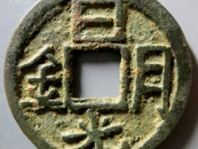 日月光金花钱成交价: ¥16420.00