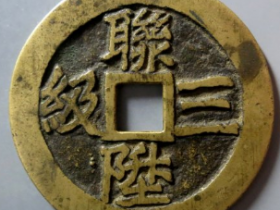 一品当朝联升三级花钱成交价: ¥6660.00