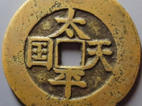 太平天国圣宝当五十成交价: ¥35800.00