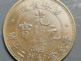 吉林光绪元宝二十文成交价: ¥6300.00