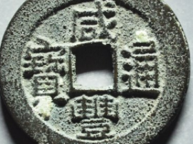 咸丰通宝宝广成交价: ¥220.00