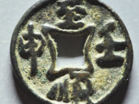 至顺壬申花钱成交价: ¥8900.00