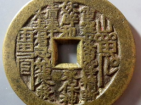 山鬼花钱背八卦方孔花钱 成交价: ¥5010.00