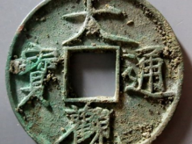 大观通宝狭俯大成交价: ¥12000.00