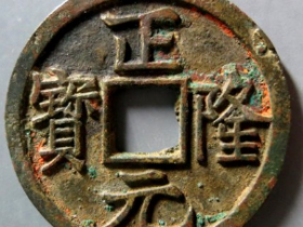 正隆元宝成交价: ¥8610.00