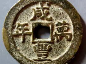 咸丰万年背大清一统成交价: ¥7410.00