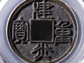 建炎重宝折十篆书成交价: ¥17020.00