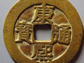 康熙通宝满汉台宋体成交价: ¥24210.00