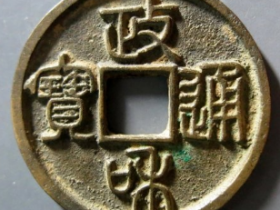 政和通宝长通成交价: ¥840.00