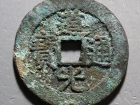 道光通宝宝源折足通大样成交价: ¥8550.00