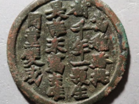 王母选仙钱花钱成交价: ¥6390.00