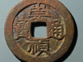 崇祯通宝折二背上星成交价: ¥110.00