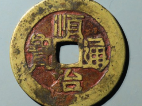 顺治通宝满汉原成交价: ¥150.00