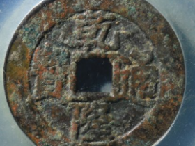 乾隆通宝宝泉大样真书成交价: ¥390.00