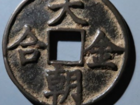 大朝金合花钱成交价: ¥22220.00