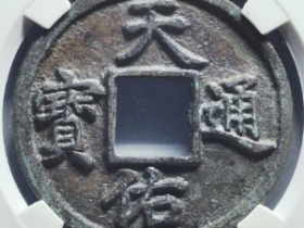 天佑通宝背五成交价: ¥17820.00