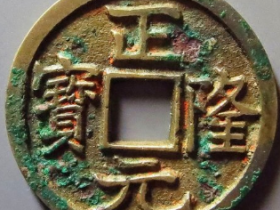 正隆通宝母钱评成交价: ¥3630.00