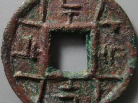 大泉五十背规矩纹花成交价: ¥8510.00