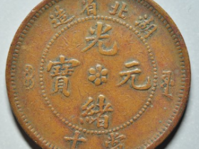 湖北光绪元宝十文珠圈水龙成交价: ¥5110.00