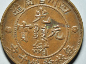 四川官局光绪十文大满文成交价: ¥4170.00