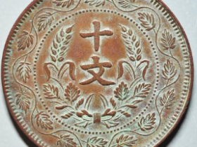 开国十文连叶纹阴阳版成交: ¥2490.00