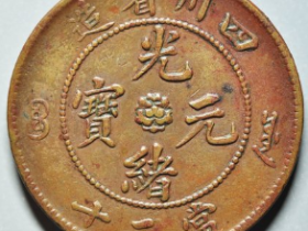 四川光绪二十文如意云龙成交价: ¥1920.00