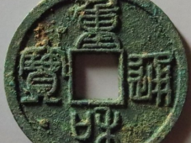 重和通宝成交价: ¥41400.00