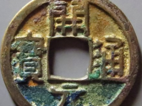 开元通宝刻花成交价: ¥3120.00