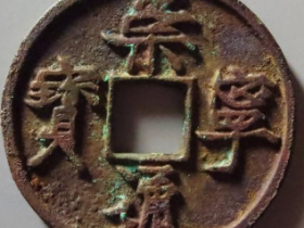 崇宁通宝仰宝退通成交价: ¥1830.00