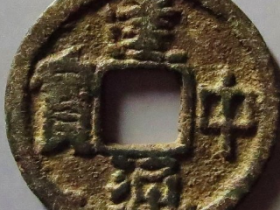 建中通宝成交价: ¥1290.00