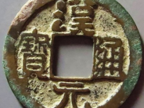 汉元通宝成交价: ¥270.00