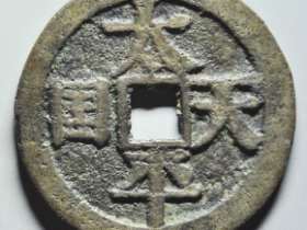 太平天国圣宝宋体当百成交价: ¥42820.00