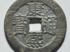 康熙通宝宝泉乾隆手成交价: ¥8974.00