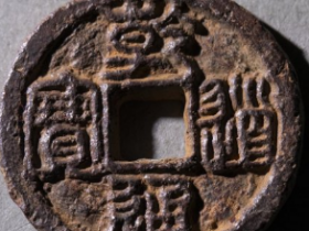 乾道通宝背安成交价: ¥620.00