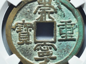 崇宁重宝立点宝背左月成交价: ¥840.00