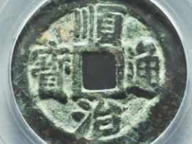 顺治通宝背二评级币成交价: ¥3040.00