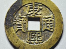 康熙通宝宝泉母钱成交价: ¥14399.00