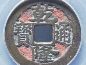 乾隆通宝宝福成交价: ¥3090.00