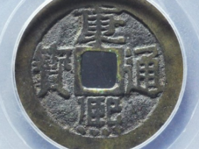 康熙通宝满汉东倒背成交价: ¥2990.00