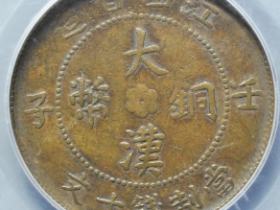 江西大汉铜币成交价: ¥2430.00